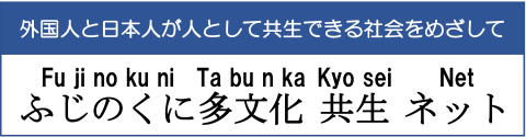 ふじのくに多文化共生ネット